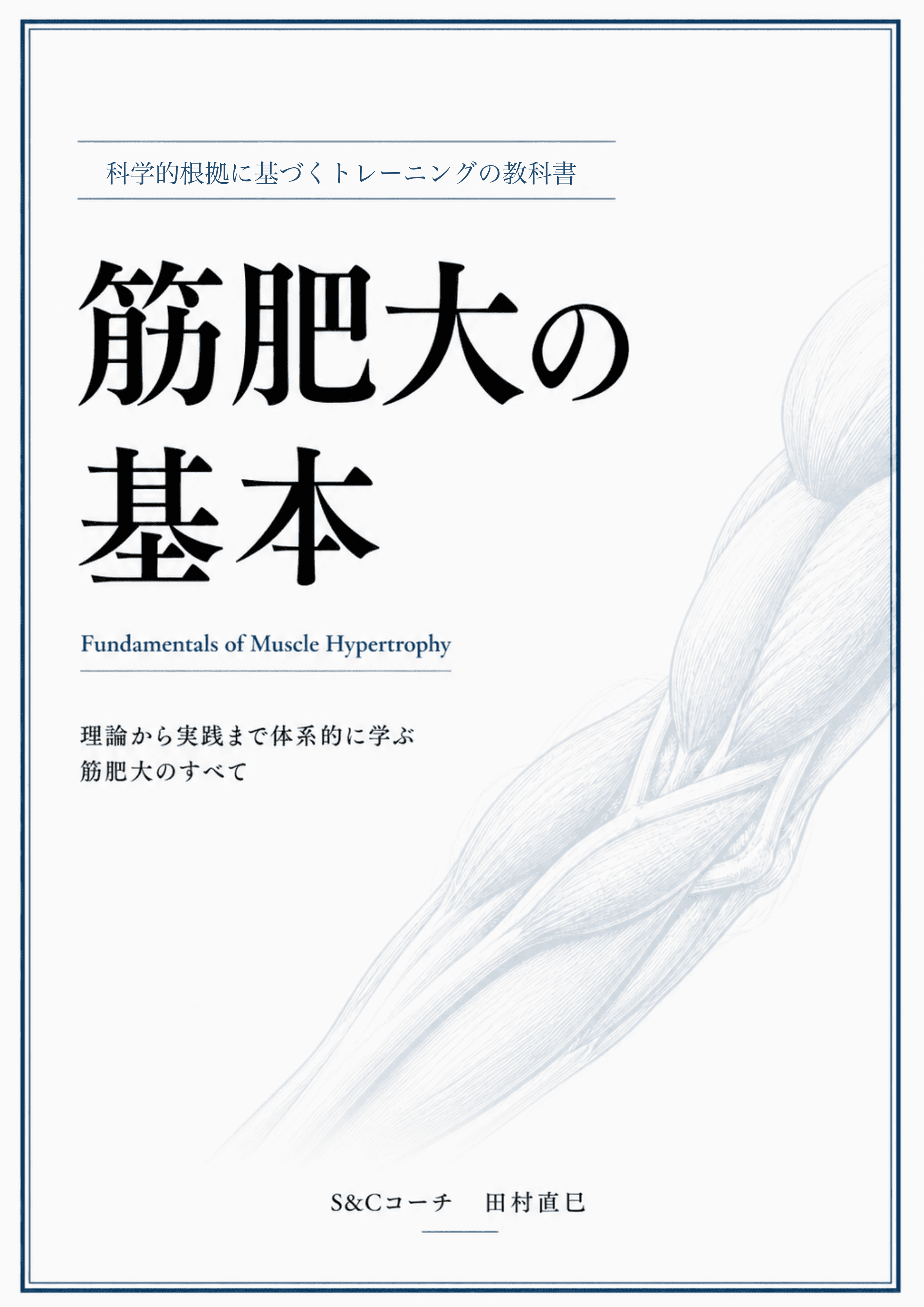 筋肥大の基本 表紙